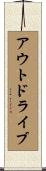 アウトドライブ Scroll