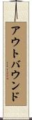 アウトバウンド Scroll
