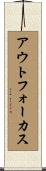 アウトフォーカス Scroll