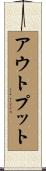 アウトプット Scroll