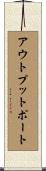 アウトプット・ポート Scroll