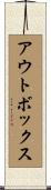 アウトボックス Scroll