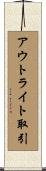 アウトライト取引 Scroll
