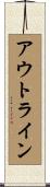 アウトライン Scroll