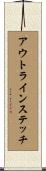 アウトライン・ステッチ Scroll