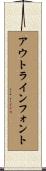アウトライン・フォント Scroll