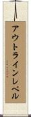アウトラインレベル Scroll