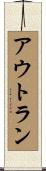 アウトラン Scroll