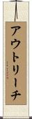 アウトリーチ Scroll