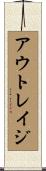 アウトレイジ Scroll