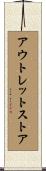 アウトレットストア Scroll
