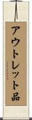 アウトレット品 Scroll