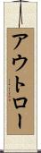 アウトロー Scroll