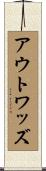 アウトワッズ Scroll