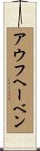 アウフヘーベン Scroll