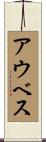 アウベス Scroll