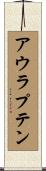 アウラプテン Scroll