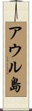 アウル島 Scroll