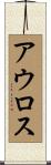 アウロス Scroll