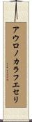 アウロノカラフエセリ Scroll