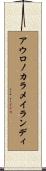 アウロノカラメイランディ Scroll