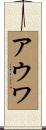 アウワ Scroll