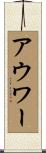 アウワー Scroll
