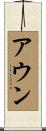 アウン Scroll