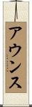 アウンス Scroll