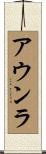 アウンラ Scroll