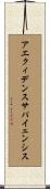 アエクィデンスサパイェンシス Scroll