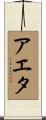 アエタ Scroll