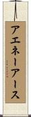 アエネーアース Scroll