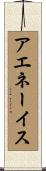 アエネーイス Scroll