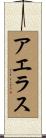 アエラス Scroll
