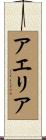 Aelia Scroll