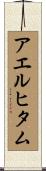 アエルヒタム Scroll