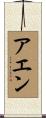 アエン Scroll