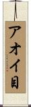 アオイ目 Scroll