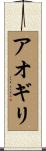 アオギリ Scroll