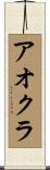 アオクラ Scroll