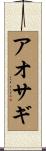 アオサギ Scroll