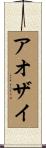 アオザイ Scroll