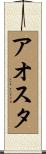 アオスタ Scroll
