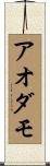 アオダモ Scroll
