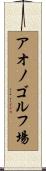 アオノゴルフ場 Scroll