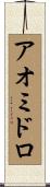 アオミドロ Scroll