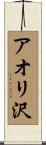 アオリ沢 Scroll