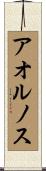 アオルノス Scroll