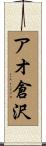 アオ倉沢 Scroll
